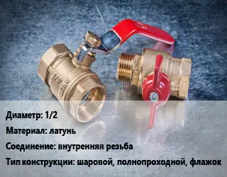 Кран металлический 1/2 латунь внутренняя резьба шаровой, полнопроходной, флажок